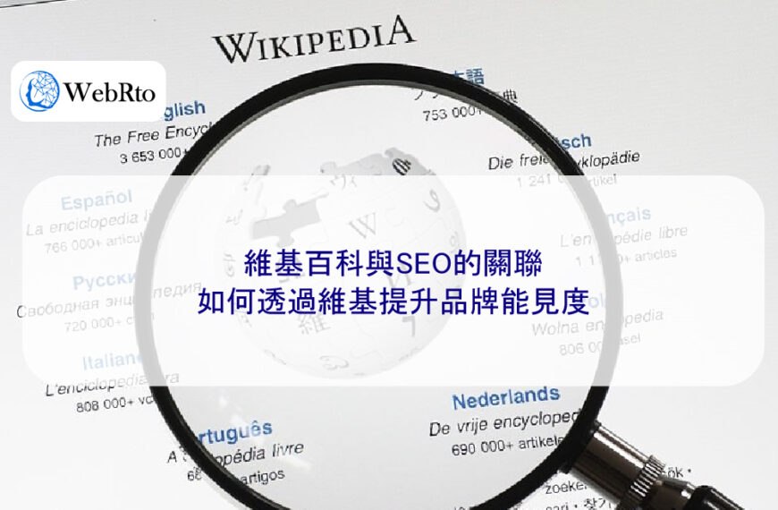 維基百科與SEO的關聯：如何透過維基提升品牌能見度