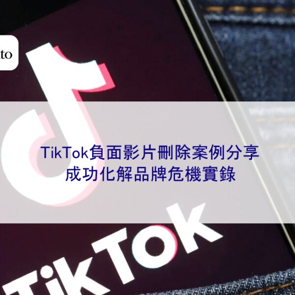TikTok負面影片刪除案例分享:成功化解品牌危機實錄