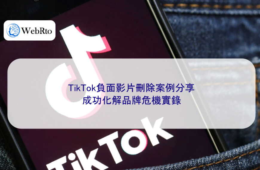 TikTok負面影片刪除案例分享:成功化解品牌危機實錄
