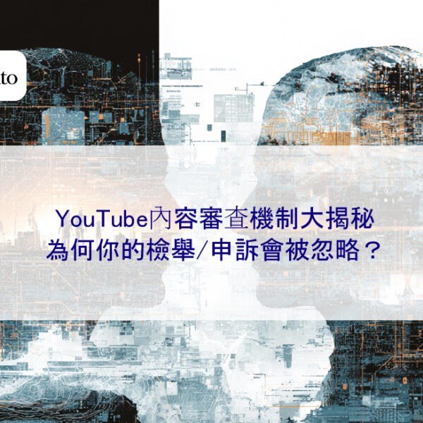 YouTube內容審查機制大揭秘：為何你的檢舉/申訴會被忽略？