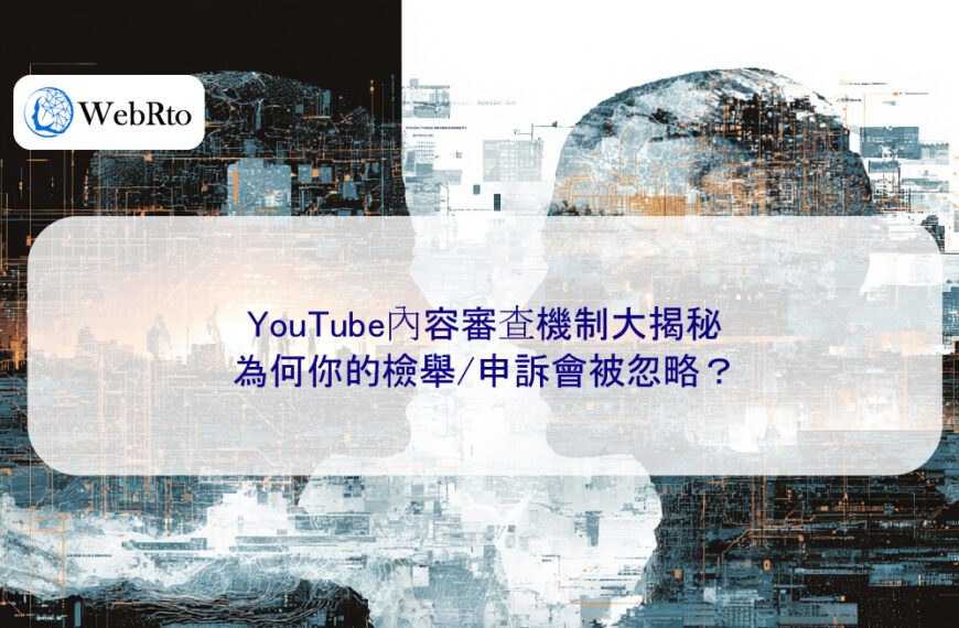YouTube內容審查機制大揭秘：為何你的檢舉/申訴會被忽略？