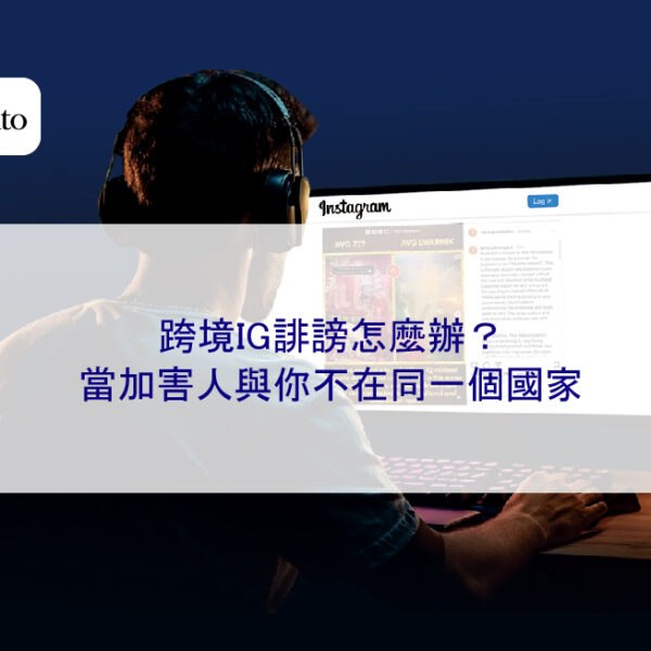 跨境IG誹謗怎麼辦?當加害人與你不在同一個國家