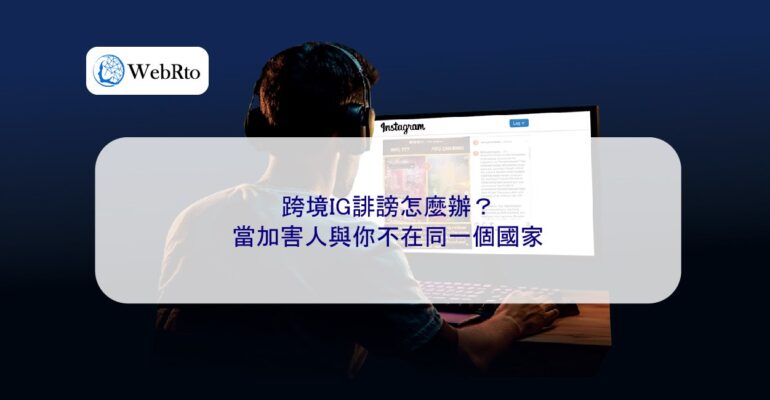 WebRto article cover What to do about cross-border Instagram defamation-04