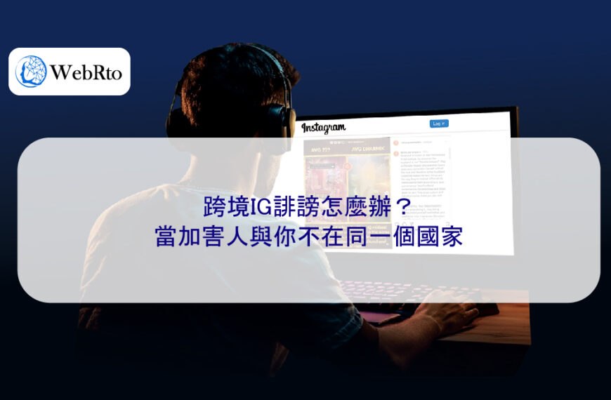 跨境IG誹謗怎麼辦?當加害人與你不在同一個國家
