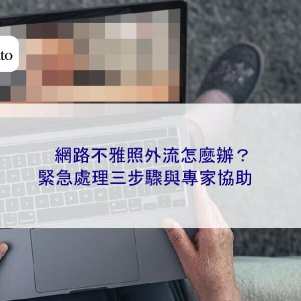 網路不雅照外流怎麼辦？緊急處理三步驟與專家協助