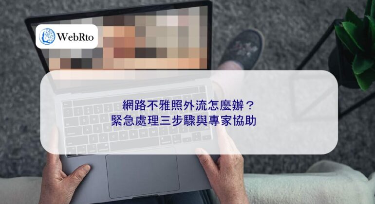 WebRto article cover What to do if indecent photos are leaked online-04