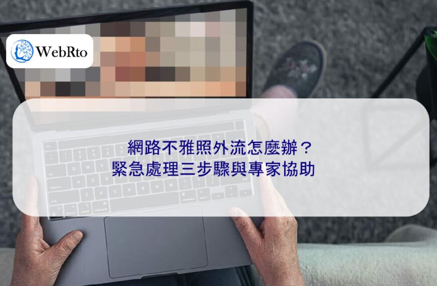 網路不雅照外流怎麼辦?緊急處理三步驟與專家協助
