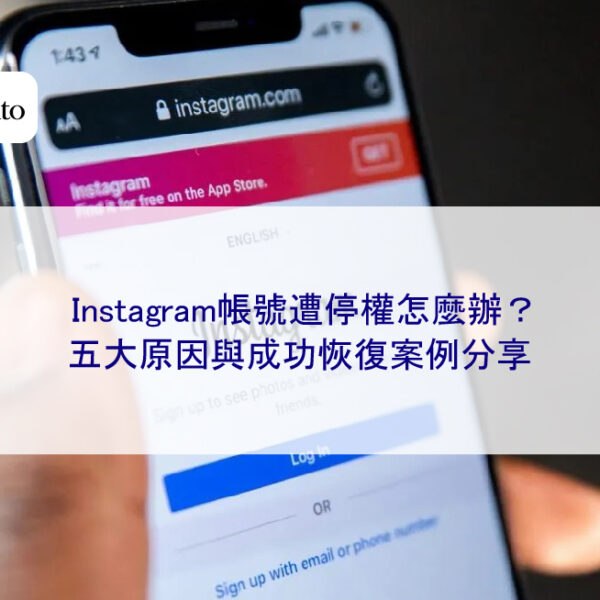 Instagram帳號遭停權怎麼辦？五大原因與成功恢復案例分享