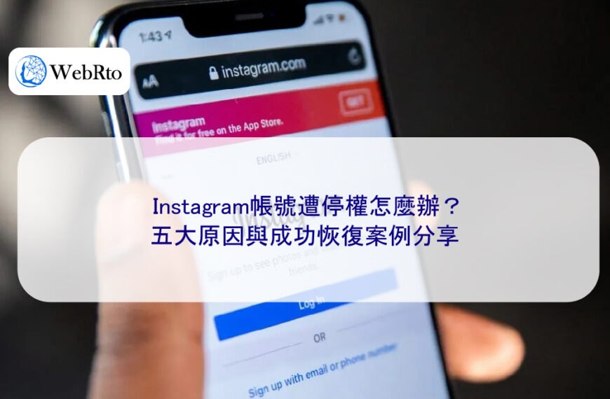 Instagram帳號遭停權怎麼辦？五大原因與成功恢復案例分享