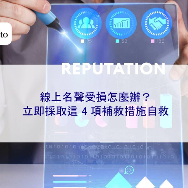 線上名聲受損怎麼辦?立即採取這 4 項補救措施自救