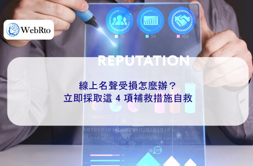 線上名聲受損怎麼辦？立即採取這 4 項補救措施自救