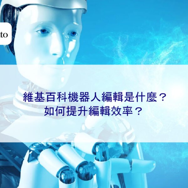 維基百科機器人編輯是什麼？如何提升編輯效率？