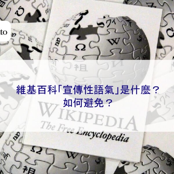 維基百科「宣傳性語氣」是什麼?如何避免?