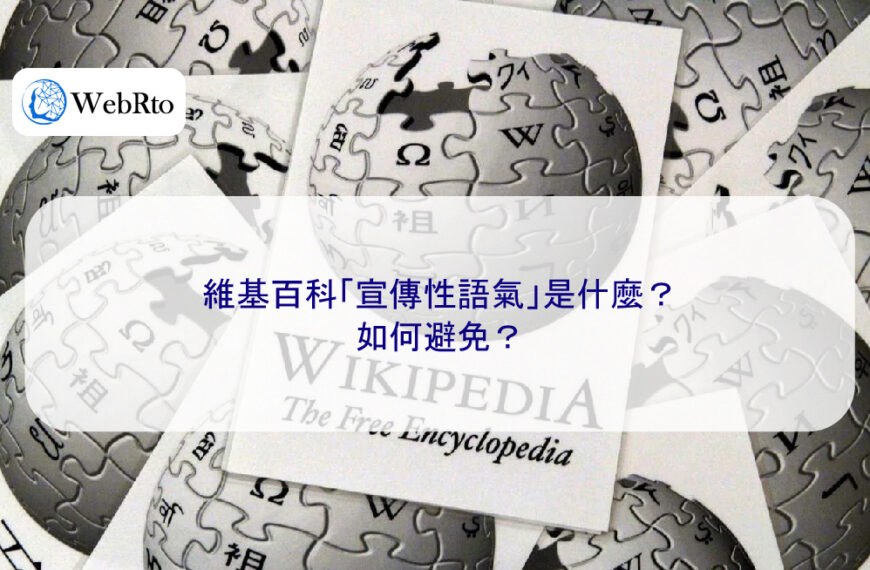 維基百科「宣傳性語氣」是什麼？如何避免？