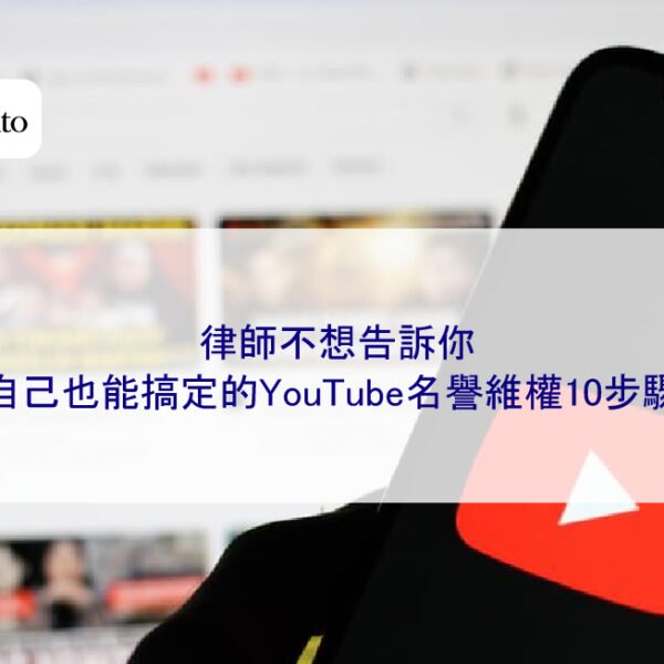 律師不想告訴你，自己也能搞定的YouTube名譽維權10步驟