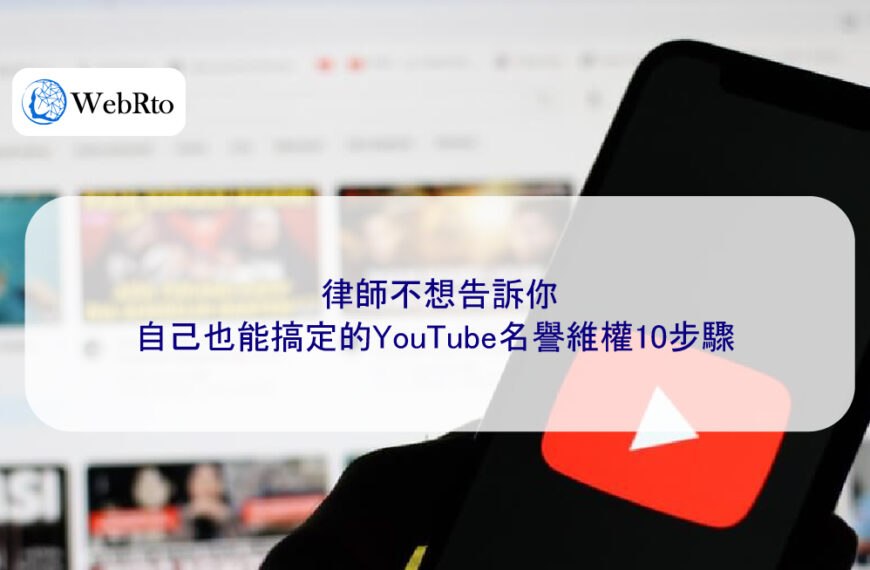 律師不想告訴你,自己也能搞定的YouTube名譽維權10步驟