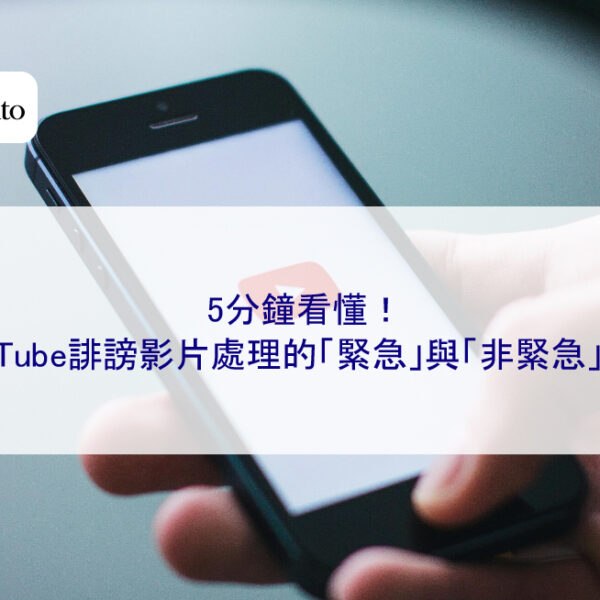 5分鐘看懂！YouTube誹謗影片處理的「緊急」與「非緊急」流程