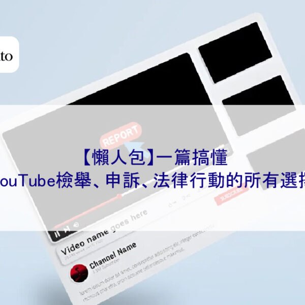 【懶人包】一篇搞懂：YouTube檢舉、申訴、法律行動的所有選擇