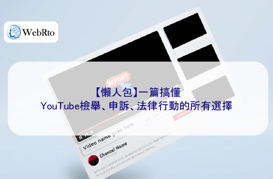 【懶人包】一篇搞懂:YouTube檢舉、申訴、法律行動的所有選擇