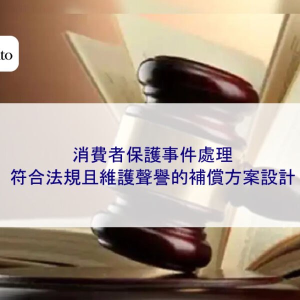消費者保護事件處理:符合法規且維護聲譽的補償方案設計
