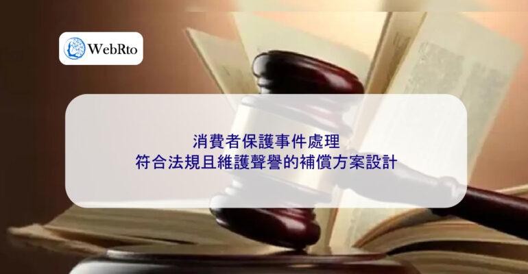 WebRto article cover consumer protection incident-04