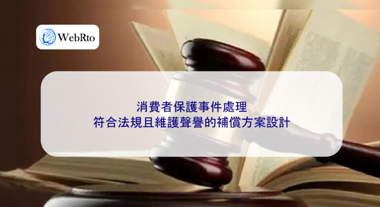 WebRto article cover consumer protection incident-04