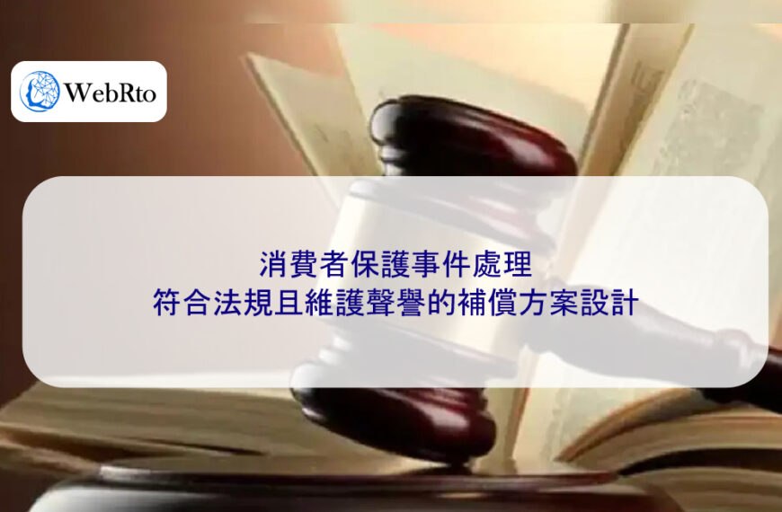 消費者保護事件處理：符合法規且維護聲譽的補償方案設計