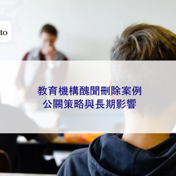 教育機構醜聞刪除案例：公關策略與長期影響