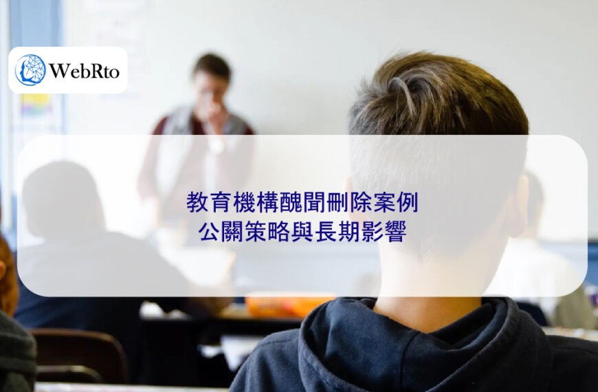 教育機構醜聞刪除案例：公關策略與長期影響