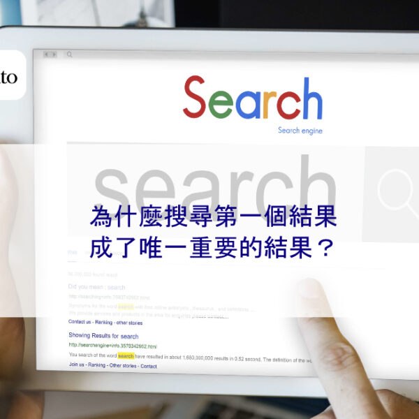 為什麼搜尋第一個結果成了唯一重要的結果？
