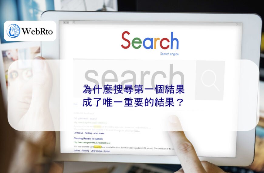為什麼搜尋第一個結果成了唯一重要的結果？