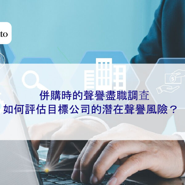 併購時的聲譽盡職調查：如何評估目標公司的潛在聲譽風險？
