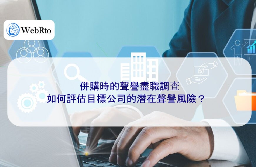 併購時的聲譽盡職調查：如何評估目標公司的潛在聲譽風險？