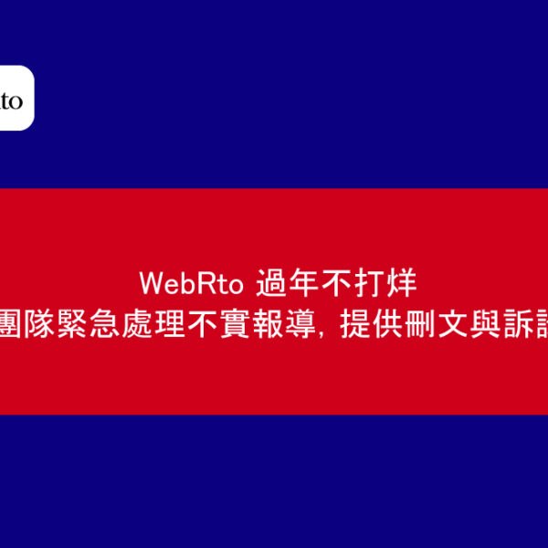 WebRto 過年不打烊｜法律團隊緊急處理不實報導，提供刪文與訴訟諮詢