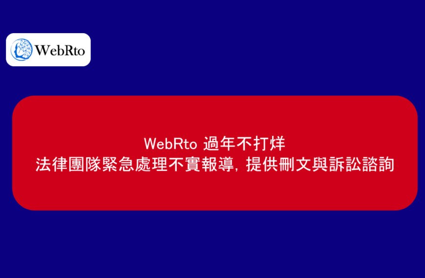 WebRto 過年不打烊｜法律團隊緊急處理不實報導，提供刪文與訴訟諮詢