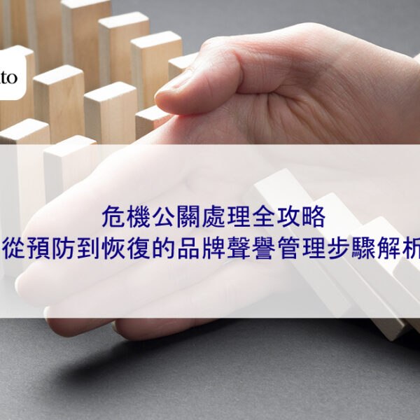 危機公關處理全攻略：從預防到恢復的品牌聲譽管理步驟解析