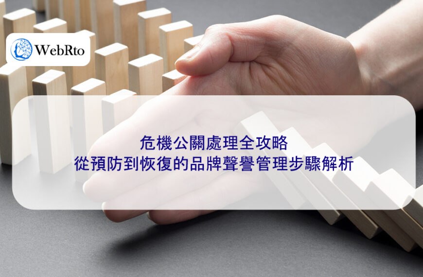 危機公關處理全攻略：從預防到恢復的品牌聲譽管理步驟解析