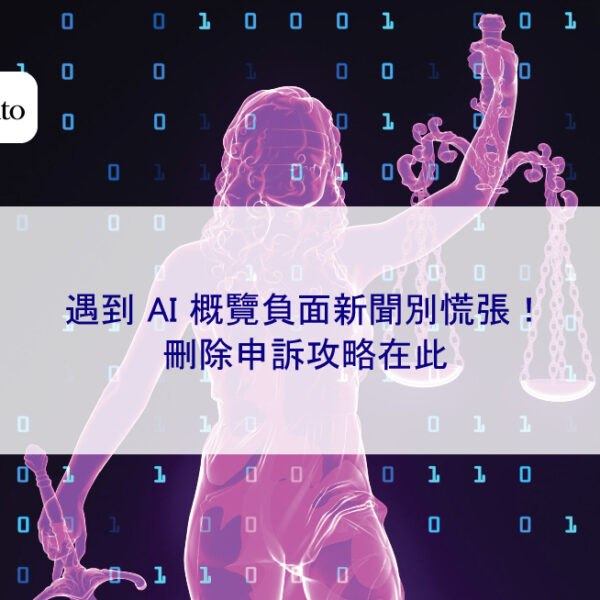 遇到 AI 概覽負面新聞別慌張！刪除申訴攻略在此