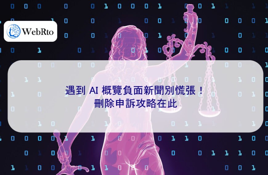 遇到 AI 概覽負面新聞別慌張！刪除申訴攻略在此