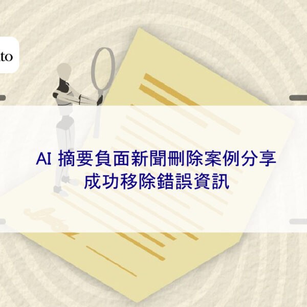 AI 摘要負面新聞刪除案例分享：成功移除錯誤資訊