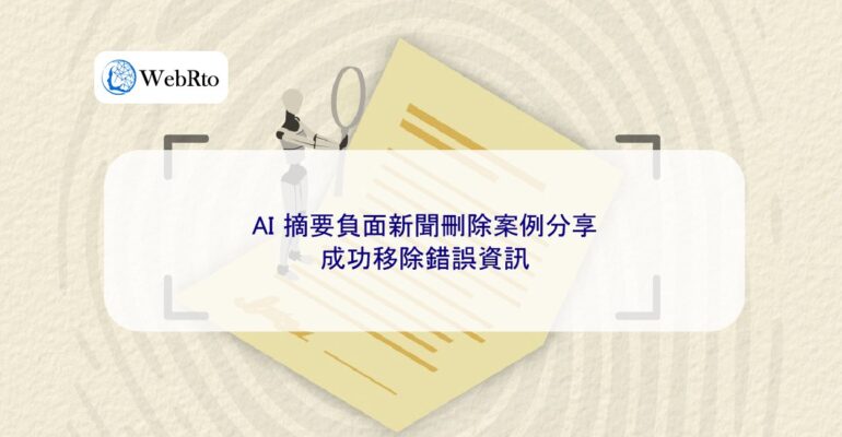 WebRto AI-generated summary of negative news deletion-04