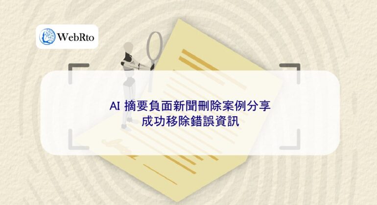 WebRto AI-generated summary of negative news deletion-04