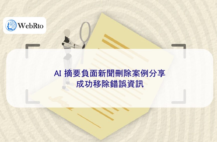 AI 摘要負面新聞刪除案例分享：成功移除錯誤資訊