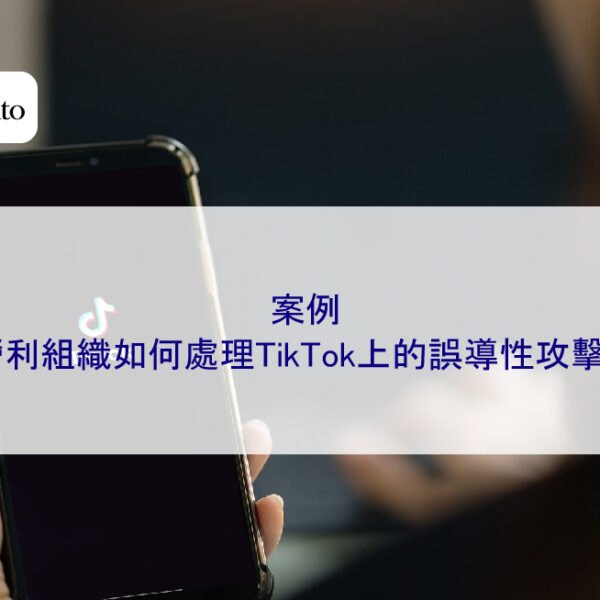 案例：非營利組織如何處理TikTok上的誤導性攻擊影片