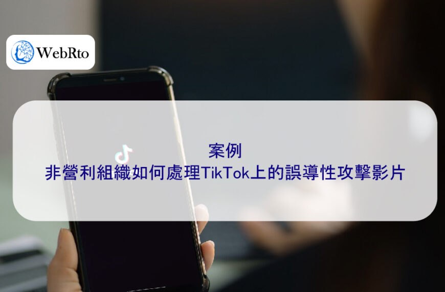 案例:非營利組織如何處理TikTok上的誤導性攻擊影片