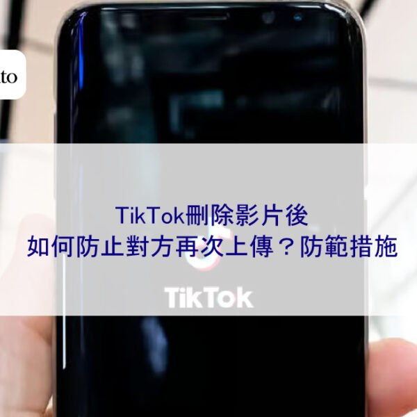 TikTok刪除影片後，如何防止對方再次上傳？防範措施