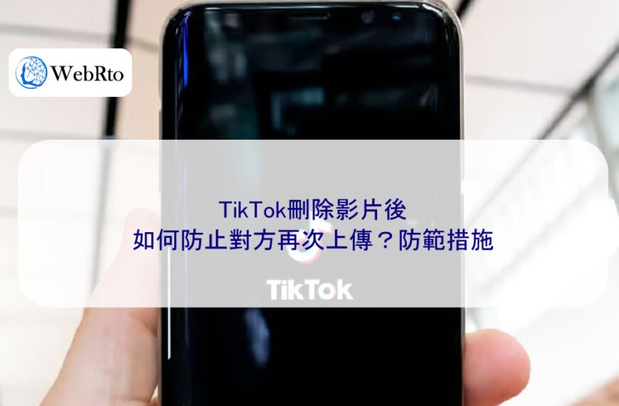 TikTok刪除影片後，如何防止對方再次上傳？防範措施