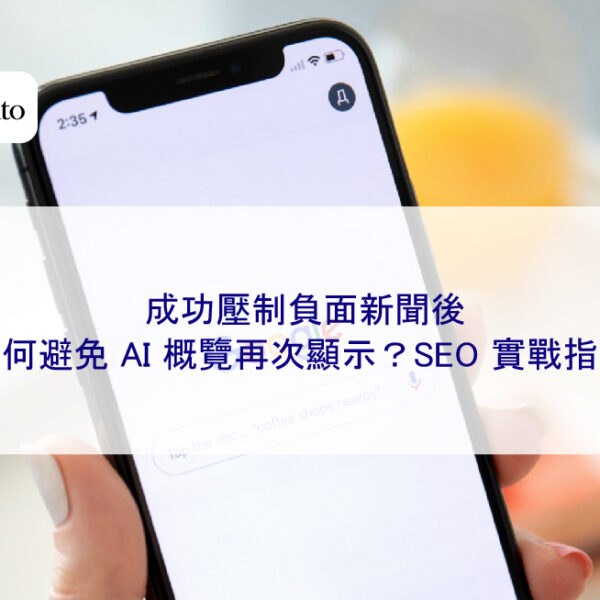 成功壓制負面新聞後，如何避免 AI 概覽再次顯示？SEO 實戰指南