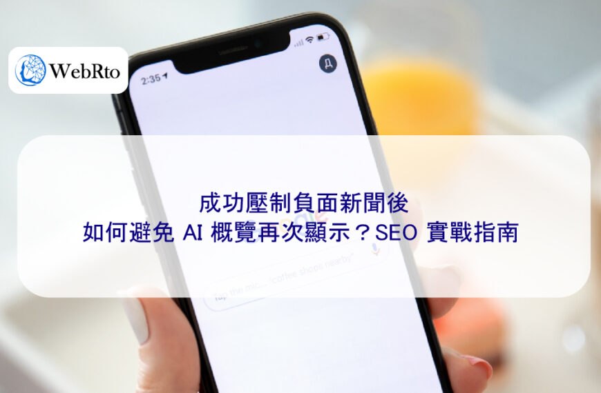 成功壓制負面新聞後，如何避免 AI 概覽再次顯示？SEO 實戰指南