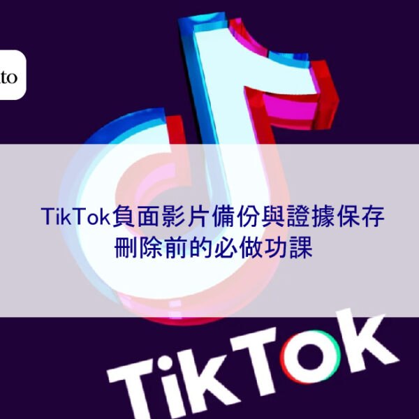 TikTok負面影片備份與證據保存：刪除前的必做功課